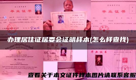 辦理居住證居委會證明樣本(怎么樣查找)
