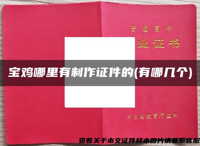 寶雞哪里有制作證件的(有哪幾個)