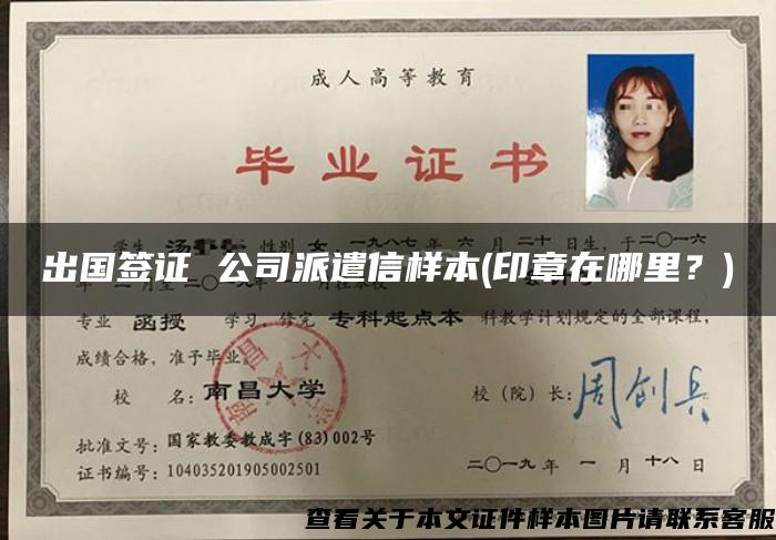 出國簽證 公司派遣信樣本(印章在哪里？)