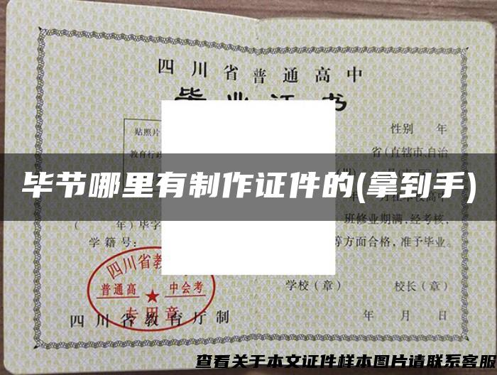 畢節哪里有制作證件的(拿到手)