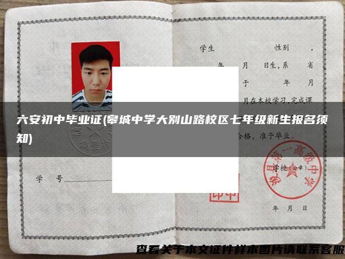 六安初中畢業證(皋城中學大別山路校區七年級新生報名須知)
