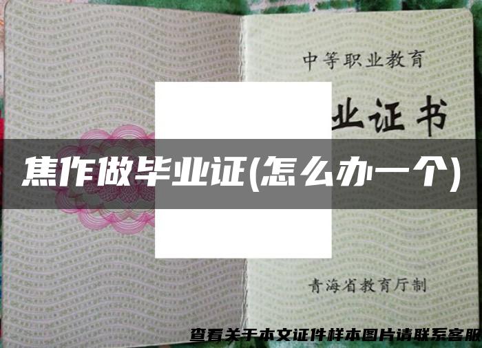 焦作做畢業證(怎么辦一個)