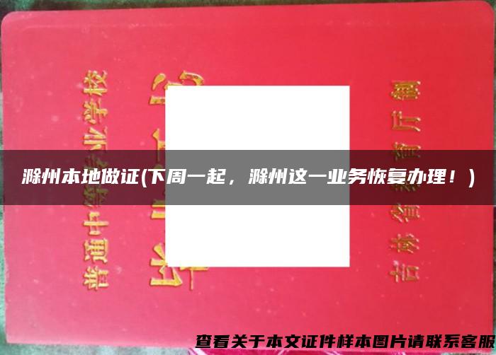 滁州本地做證(下周一起，滁州這一業務恢復辦理！)