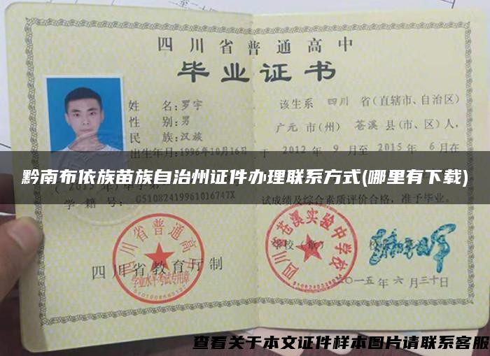 黔南布依族苗族自治州證件辦理聯系方式(哪里有下載)