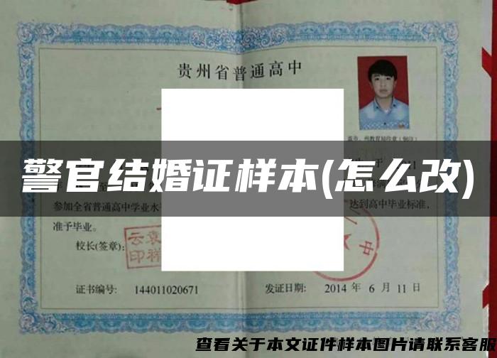 警官結婚證樣本(怎么改)