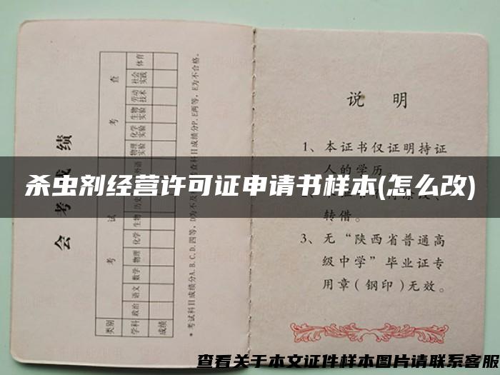 殺蟲劑經營許可證申請書樣本(怎么改)