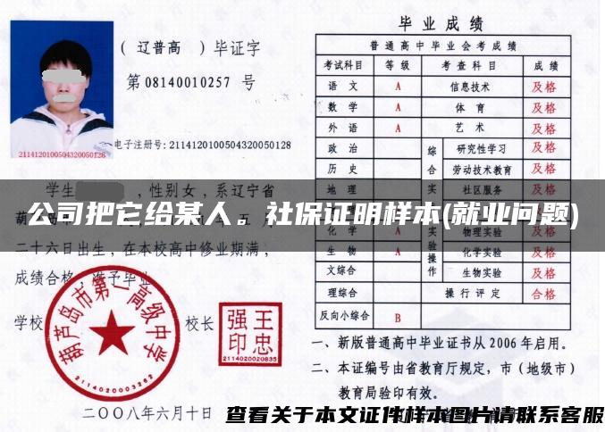 公司把它給某人。社保證明樣本(就業問題)