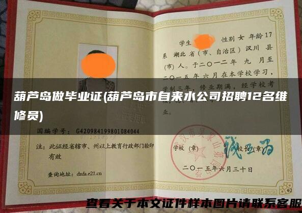 葫蘆島做畢業證(葫蘆島市自來水公司招聘12名維修員)