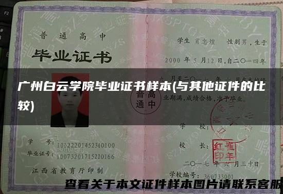 廣州白云學院畢業證書樣本(與其他證件的比較)