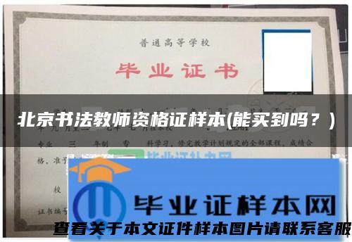 北京書法教師資格證樣本(能買到嗎？)
