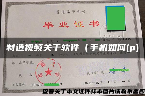 制造視頻關于軟件（手機如何(p)