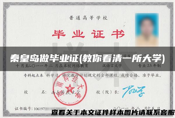 秦皇島做畢業證(教你看清一所大學)