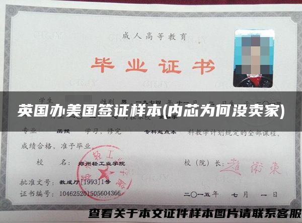 英國辦美國簽證樣本(內芯為何沒賣家)