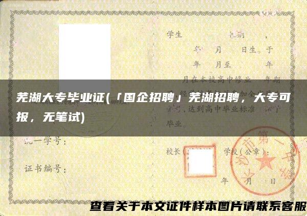 蕪湖大專畢業證(「國企招聘」蕪湖招聘，大?？蓤?，無筆試)