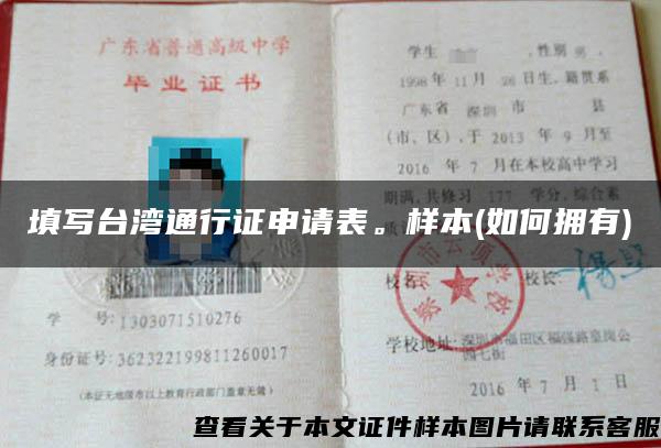 填寫臺灣通行證申請表。樣本(如何擁有)