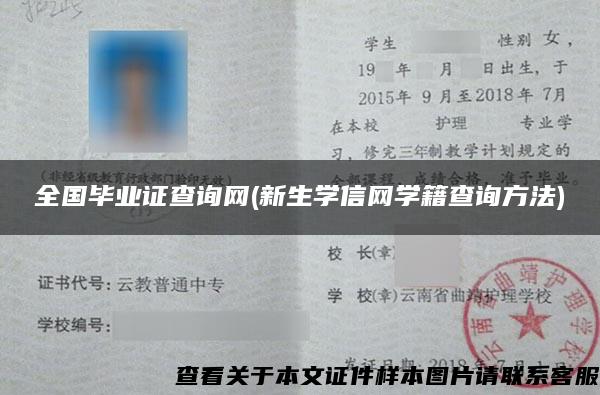 全國畢業證查詢網(新生學信網學籍查詢方法)