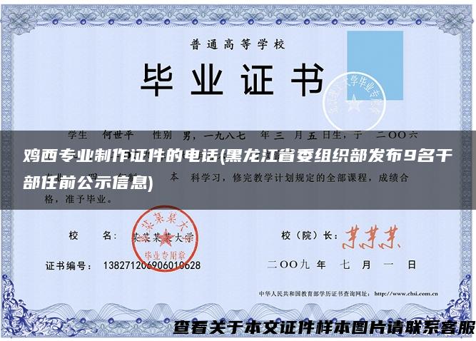 雞西專業制作證件的電話(黑龍江省委組織部發布9名干部任前公示信息)