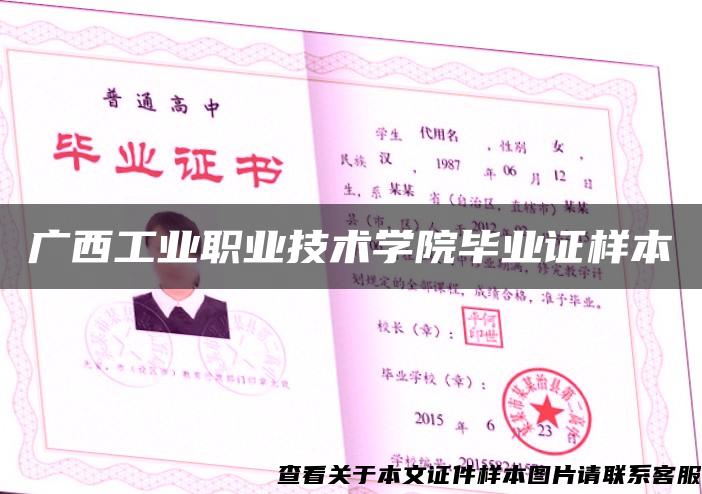 廣西工業職業技術學院畢業證樣本