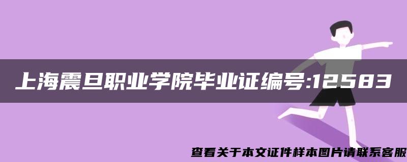 上海震旦職業學院畢業證編號:12583