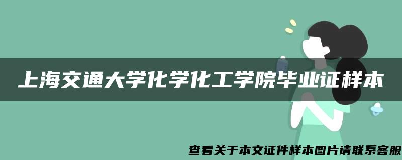 上海交通大學化學化工學院畢業證樣本