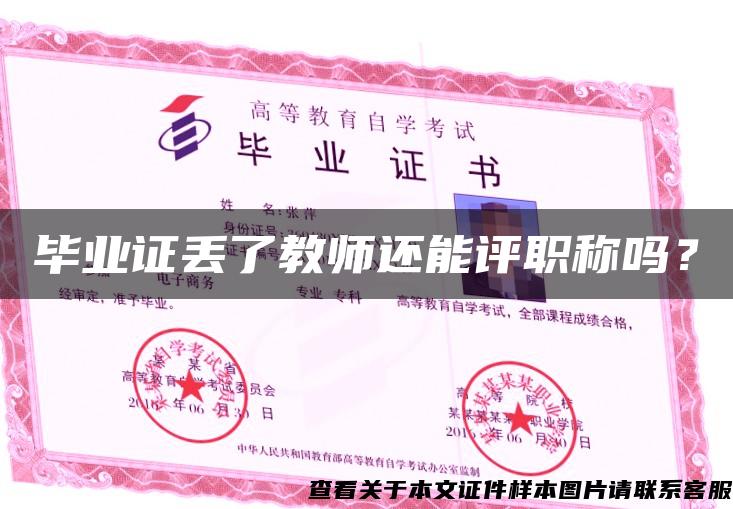 畢業證丟了教師還能評職稱嗎？