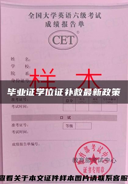 畢業證學位證補救最新政策