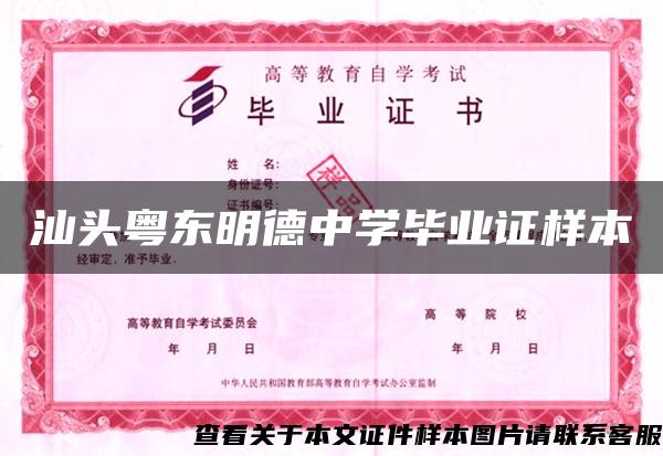 汕頭粵東明德中學畢業證樣本