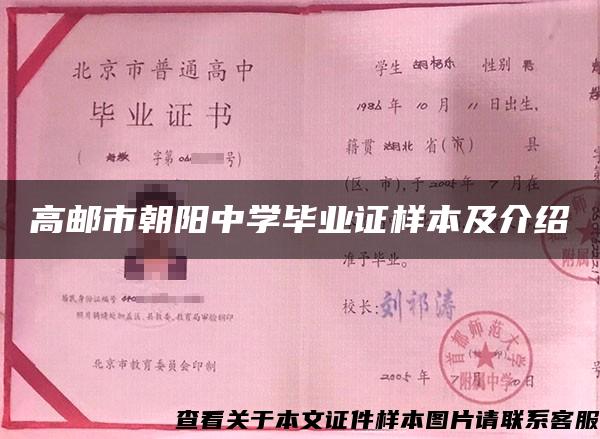 高郵市朝陽中學畢業證樣本及介紹