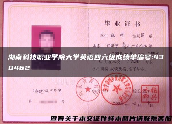湖南科技職業學院大學英語四六級成績單編號:430462