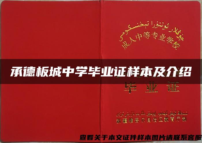 承德板城中學畢業證樣本及介紹