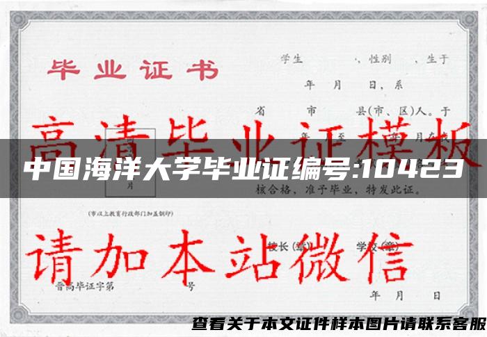 中國海洋大學畢業證編號:10423