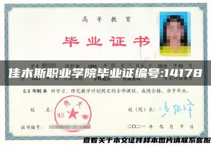 佳木斯職業學院畢業證編號:14178