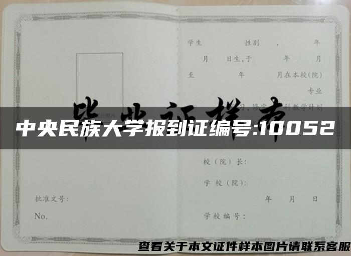 中央民族大學報到證編號:10052