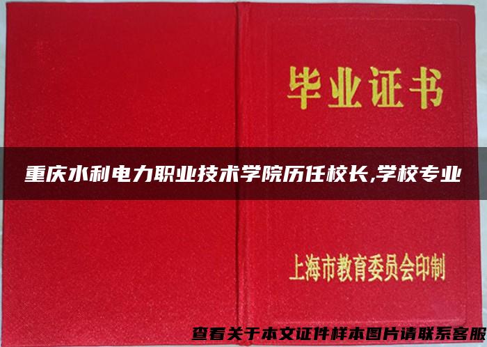 重慶水利電力職業技術學院歷任校長,學校專業