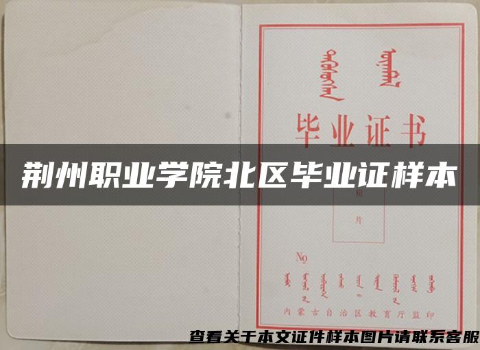 荊州職業學院北區畢業證樣本