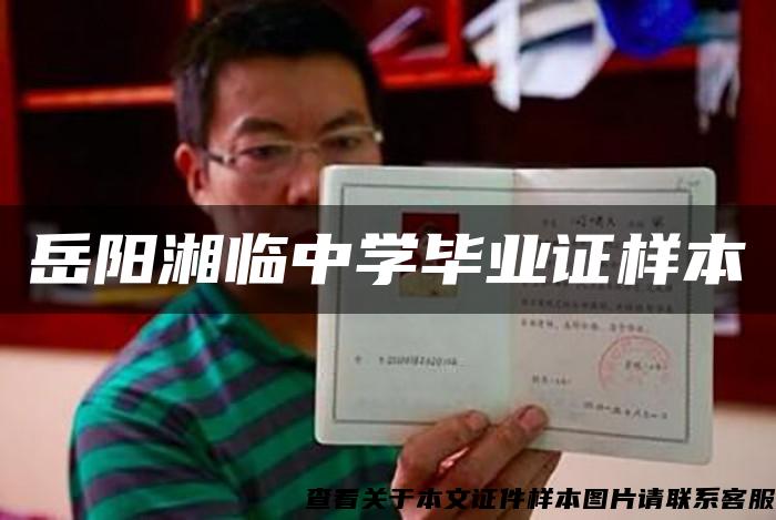 岳陽湘臨中學畢業證樣本