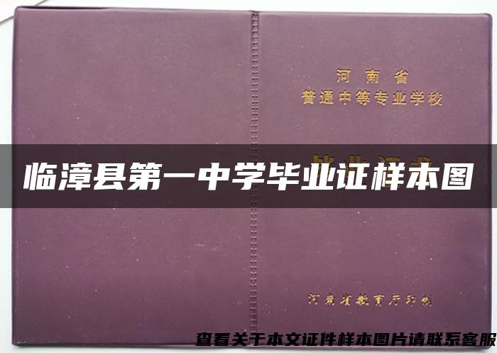 臨漳縣第一中學畢業證樣本圖