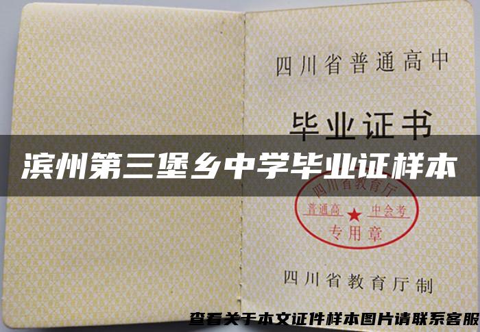 濱州第三堡鄉中學畢業證樣本