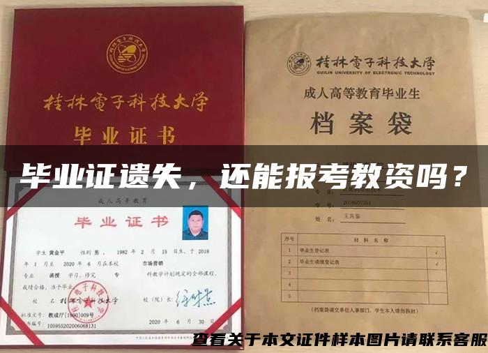 畢業證遺失，還能報考教資嗎？