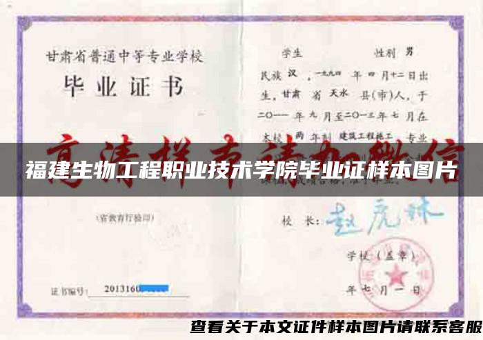 福建生物工程職業技術學院畢業證樣本圖片