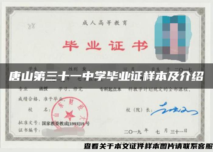 唐山第三十一中學畢業證樣本及介紹