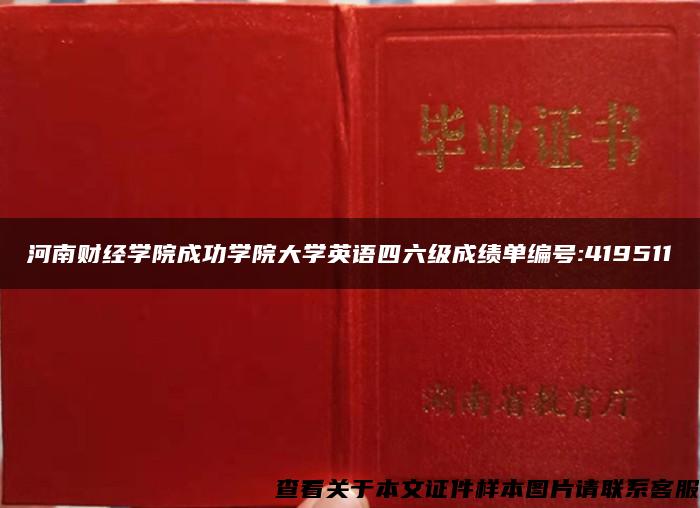 河南財經學院成功學院大學英語四六級成績單編號:419511