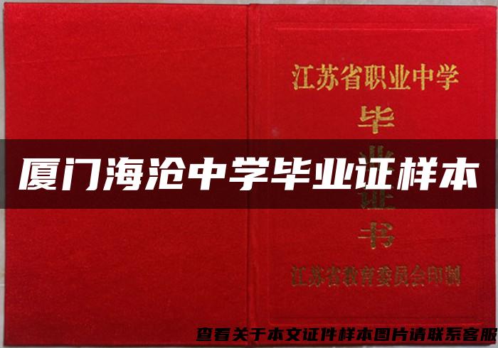 廈門海滄中學畢業證樣本