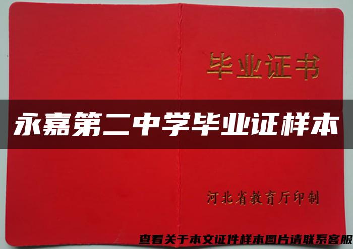 永嘉第二中學畢業證樣本