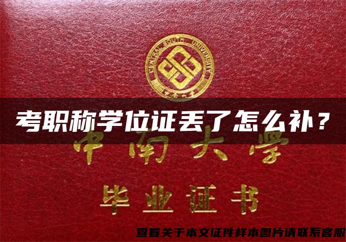 考職稱學位證丟了怎么補？