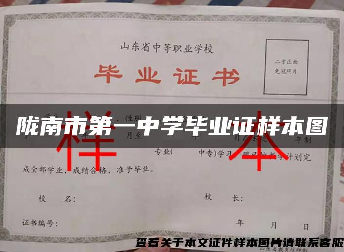 隴南市第一中學畢業證樣本圖