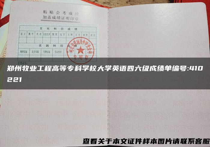 鄭州牧業工程高等?？茖W校大學英語四六級成績單編號:410221
