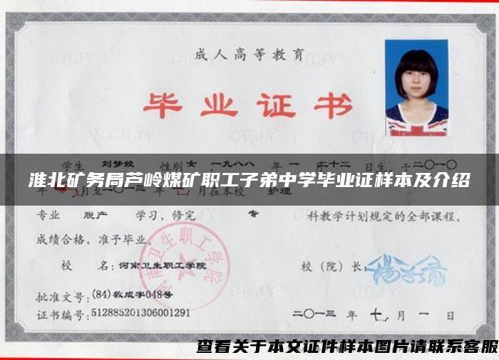 淮北礦務局蘆嶺煤礦職工子弟中學畢業證樣本及介紹