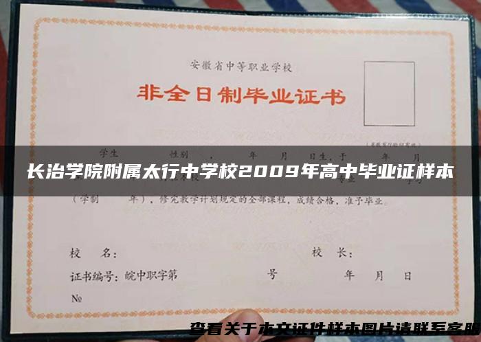 長治學院附屬太行中學校2009年高中畢業證樣本