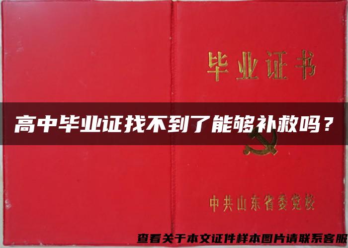 高中畢業證找不到了能夠補救嗎？